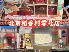 -北京稻香村(零号店)