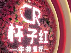 -杯子红牛排(创意产业园店)