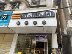 -布朗尼西饼(粮道街店)