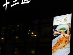 -十三道烧烤(保利西街店)