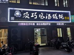 门面-顶巧鸡汤馄饨(虹口总店)