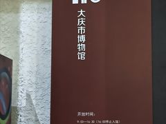 -大庆市博物馆