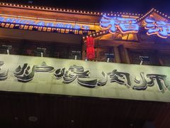 门面-泥炉烧肉师(新街口金銮巷店)