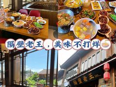 -隔壁老王·家常云南菜(花巷店)