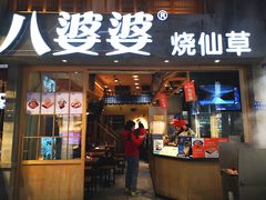 门面-八婆婆烧仙草(曾厝垵店)