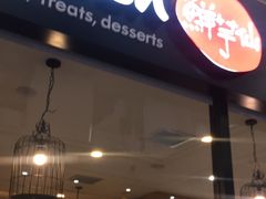 门面-鲜芋仙(太原街万达店)