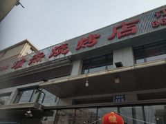 -瑞杰烧烤店·24小时营业(山东路店)