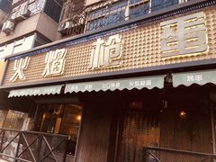 门面-火焰枪蛋·烧烤(奉天街店)