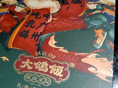 景观位-大鸽饭(北京路店)