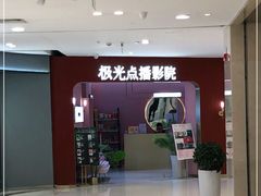 -极光点播影院(天一广场国购店)