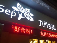 门面-九月生活(江汉店)