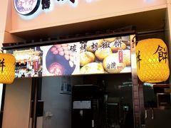 -百年夯碳烤胡椒饼(阿拉城店)
