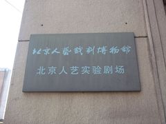 -北京人艺戏剧博物馆