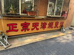 -正宗天津烧麦馆(柳州路店)