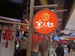 -京天红炸糕(天通苑华联店)