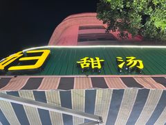 -小媳妇甜汤(苏峰街店)