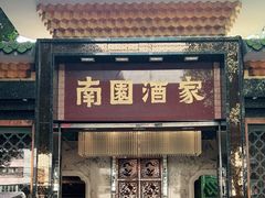 -南园酒家(前进路店)