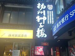 -扬州狮子楼·非遗淮扬菜(东关街店)