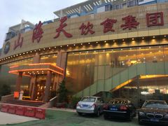 -山海天饮食集团(桃源居店)