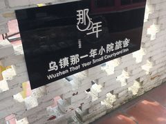-乌镇那一年小院主题餐厅(甘泉西路店)