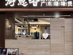 -得意啫· 顺德家常菜(海岸城店)