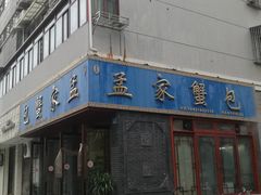门面-孟家蟹包(锦绣街店)