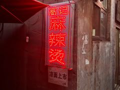 -高记麻辣烫