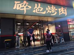 门面-碎怂烤肉(钟楼柳巷店)