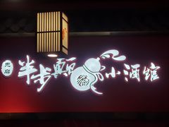 -先启半步颠小酒馆(白麓里店)