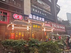 门面-渝宗老灶火锅(时代天街店)