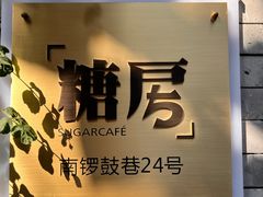 -糖房咖啡(南锣鼓巷店)