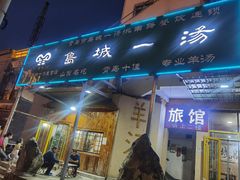 门面-褚氏岛城一汤(闽江路店)