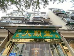 -大顺堂食府(牛街店)