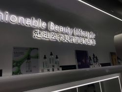 -时光海科学美肤中心