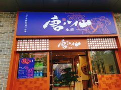 门面-唐八仙生煎(东鱼坊店)