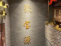 -聚宝源(潞城店)