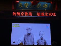 -正阳门饭庄·烤鸭·北京菜(万丰路七里庄店)