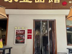 -永丰面馆(汉口路店)