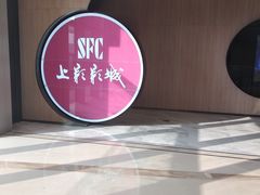 -SFC上影影城(港汇永华IMAX激光店)