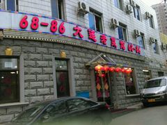 android_upload_pic-林之六八·6886大连老菜馆