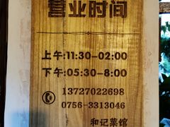 -和记菜馆