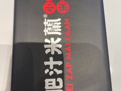 -肥汁米蘭香港米线(长宁来福士店)