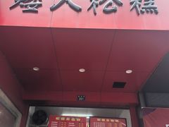 -矮人松糕(小南店)