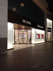 -RUANS阮仕珍珠(北京蓝色港湾店)