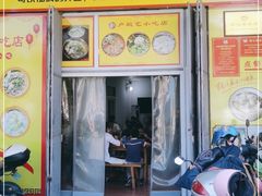 门面-卢聪艺小吃店(阳翟总店)