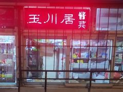 -玉川居酱菜(前程里社区店)