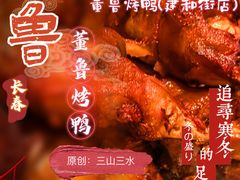 -董鲁烤鸭(建和街店)