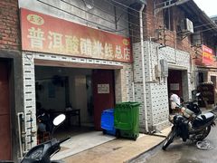 -正宗杨记普洱酸醋米线(总店)
