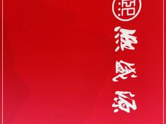 -熙盛源(复兴路店)