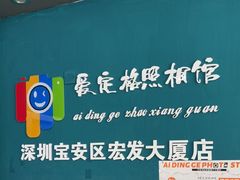-爱定格照相馆·证件照(深圳宝安壹方城店)